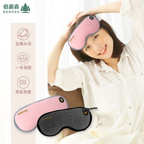 Beroso 倍麗森 升級版休TIME一刻環繞3D多段定時熱敷眼罩A00029 兩色可選 蒸氣眼罩 溫感眼罩