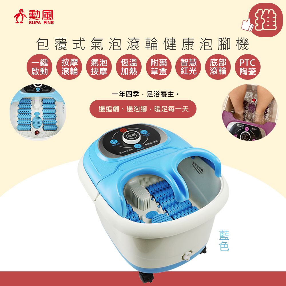 SUPA FINE 勳風 小企鵝包覆式健康泡腳機(HF-G538H)氣泡/滾輪/草藥盒