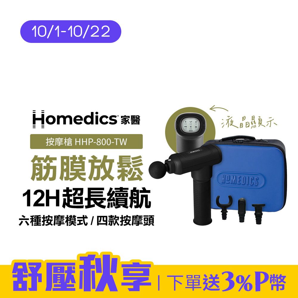 HOMEDICS 美國  家醫 專業級無線筋膜按摩槍 HHP-800-TW