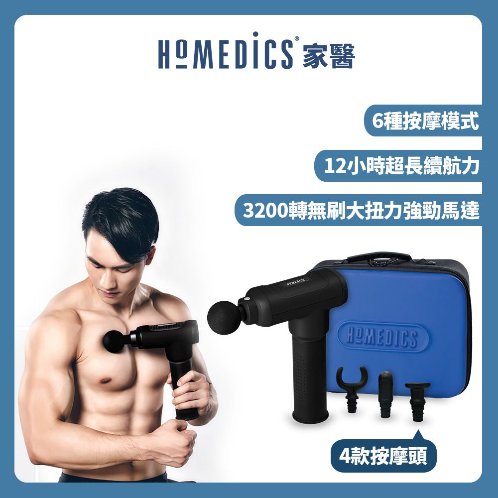 HOMEDICS 美國  家醫 專業級無線筋膜按摩槍 HHP-800-TW