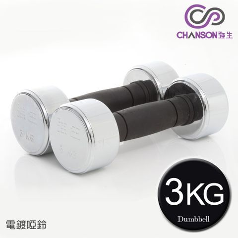 【強生CHANSON】3KG電鍍啞鈴(雙入)