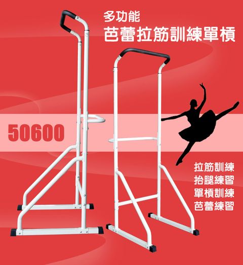 【X-BIKE 晨昌】50600多功能芭蕾拉筋訓練單槓 台灣製造
