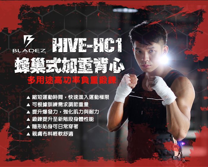 HIVE-HC1蜂巢式加重背心多用途高功率負重鍛鍊縮短運動時間,快速進入運動極限 可根據訓練需求調節重量提升爆發力,強化肌力與耐力鍛鍊提升至新階段身體性能 隱形貼身可日常穿著▲布料輕軟舒適