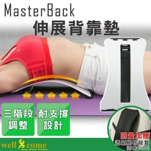 well-come 好吉康 伸展背靠墊MasterBack矯正姿勢/三階段調整/耐支撐