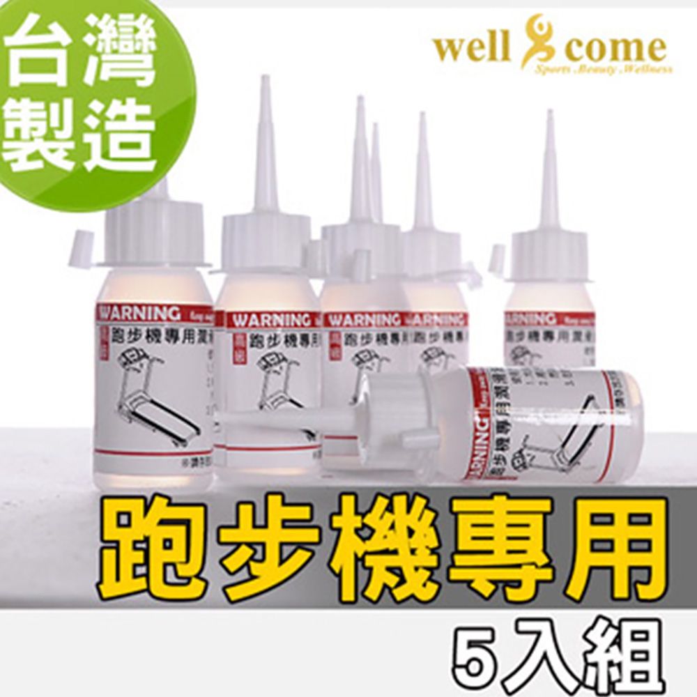 well-come 好吉康 跑步機專用保養油5入無標籤版