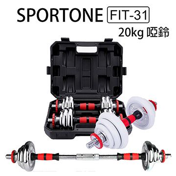 SPORTONE FIT-31 舉重達人 20kg啞鈴