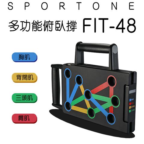 SPORTONE FIT-48多功能俯臥撐/俯臥撐/練腹肌/Power Press/仰臥板/臂力器