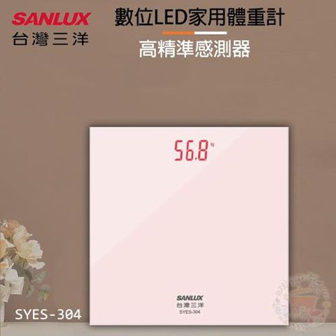 【SANLUX台灣三洋】數位LED家用體重計 SYES-304