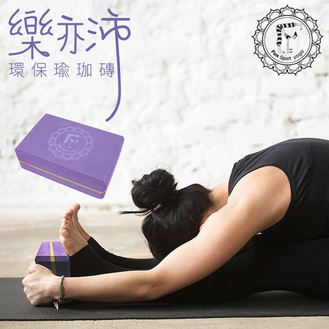 Fun Sport 趣運動 《 yoga》樂亦沛瑜珈磚環保材質醉金紫(50-55度) 2入