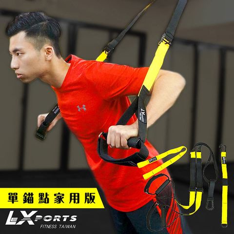 LEXPORTS 阻力式懸吊訓練繩 (單錨點家用版)TR-HOME(懸吊核心/門扣拉繩/懸浮訓練)