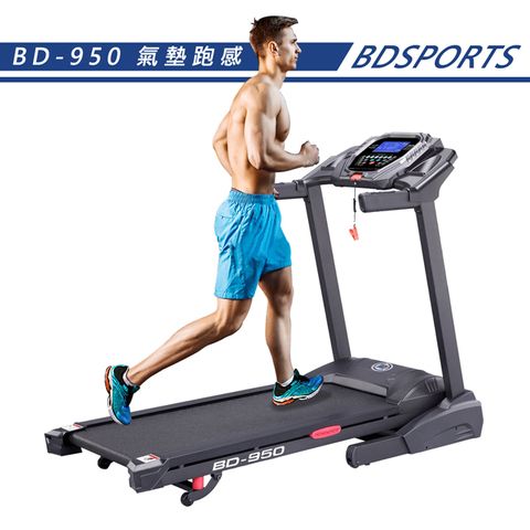 BDSPORTS BD-950氣墊跑感跑步機