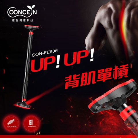 Concern 康生 背肌 UPUP單槓 CON-FE606