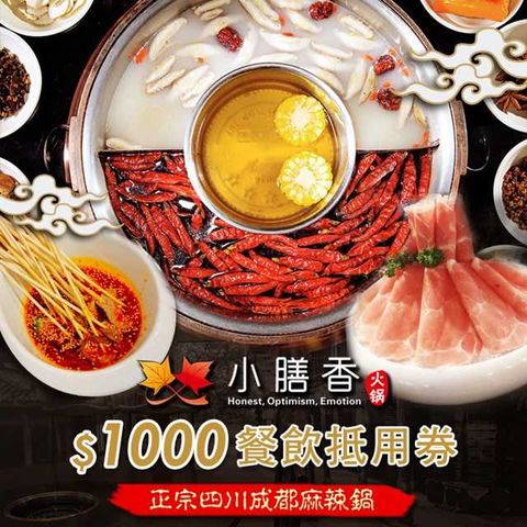 【台北】小膳香成都麻辣火鍋$1000餐飲抵用券