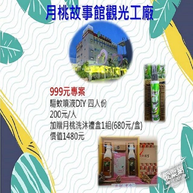 月桃故事館四人驅蚊噴液DIY加贈月桃洗沐禮盒一組優惠套票-一套兩張