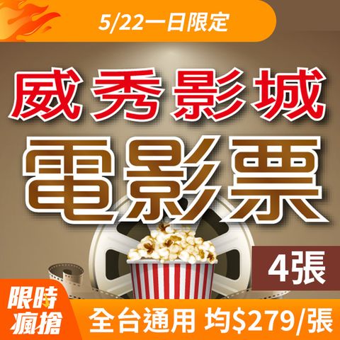 VIESHOW 威秀影城 全台電影票4張*【信義A13 TITAN廳可加價使用】