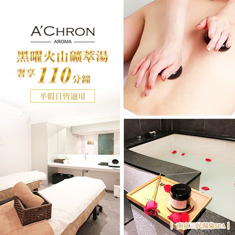 SPA 【台北】AChron艾珂菈南京三民湯泉黑曜火山礦萃湯奢享110分鐘