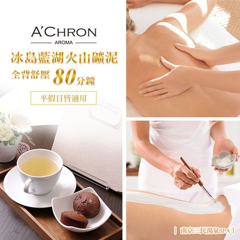 【台北】A’Chron艾珂菈南京三民湯泉SPA冰島藍湖火山礦泥全背舒壓80分鐘