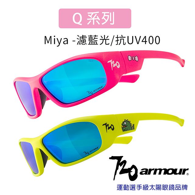 720armour  Q系列Miya 抗藍光/抗UV400/多層鍍膜/兒童太陽眼鏡-螢光系