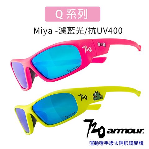 720armour Q系列Miya 抗藍光/抗UV400/多層鍍膜/兒童太陽眼鏡-螢光系