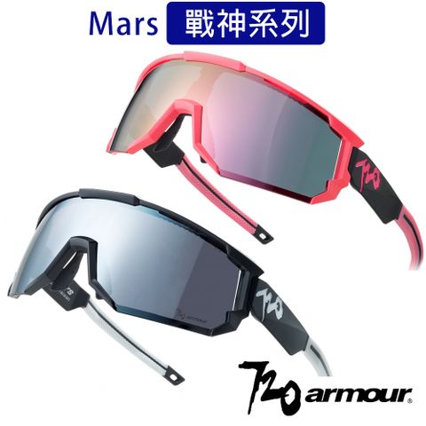 中華隊指定品牌720armour Mars戰神系列多層膜太陽眼鏡/運動風鏡