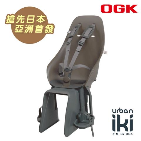 Schick 舒適 《OGK》Urban Iki 自行車兒童後置安全座椅 22kg內 適合1~6歲 咖啡黑