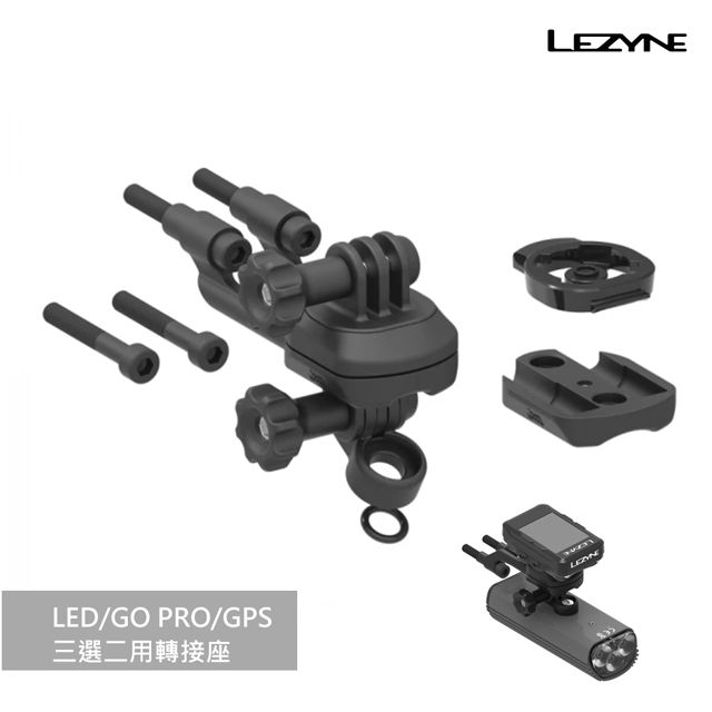 LEZYNE  LED/GO PRO/GPS 三選二用轉接座/ X-LOCK SYSTEM-1-GPS-FSMCM-V104