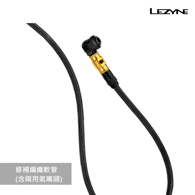 LEZYNE  修補編織軟管(含兩用氣嘴頭)-1-BRAID-HOSE-V1FLIP