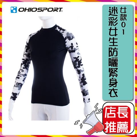 Schick 舒適 【OHIOSPORT】迷彩女生防曬緊身衣原價$780