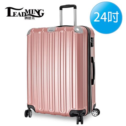 【LEADMING】微風輕旅24吋耐刮防撞行李箱(玫瑰金)