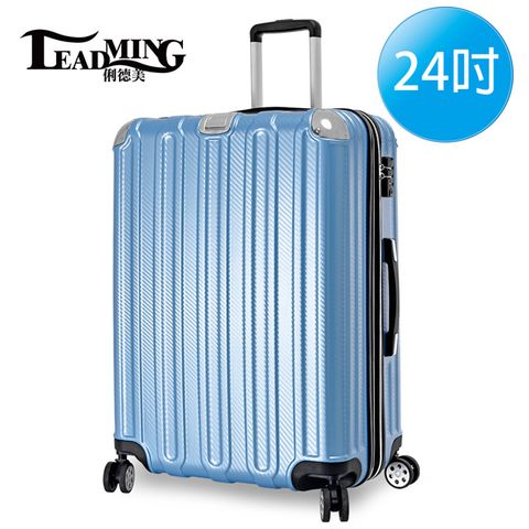 【LEADMING】微風輕旅24吋耐刮防撞行李箱(冰鑽藍)