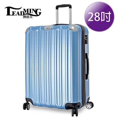 【LEADMING】微風輕旅28吋耐刮防撞行李箱(冰鑽藍)