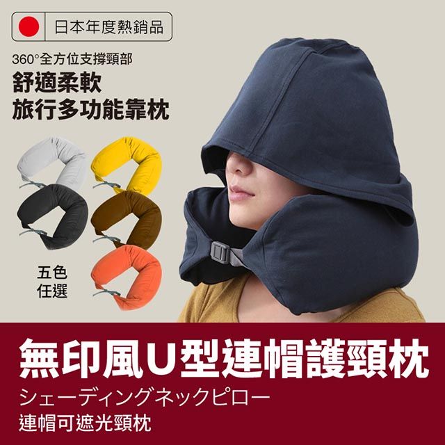  日韓熱銷無印風U型連帽護頸枕