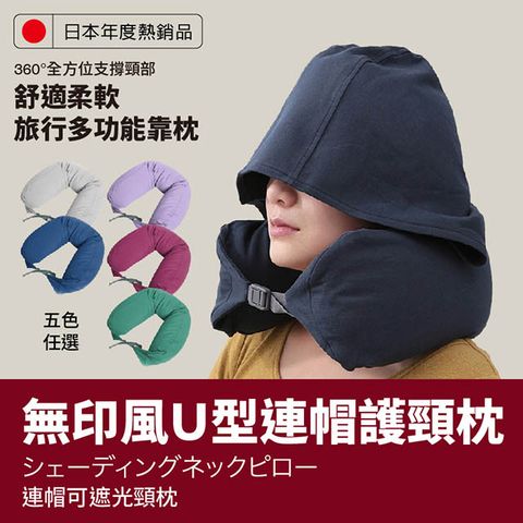 【在地人】新色日韓熱銷無印風U型連帽護頸枕