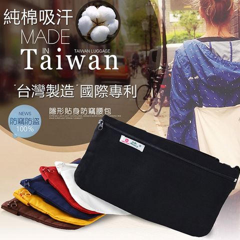 旅遊首選 防竊腰包 隨身包 貼身包 安全袋 隱密袋 腰包(台灣製造)