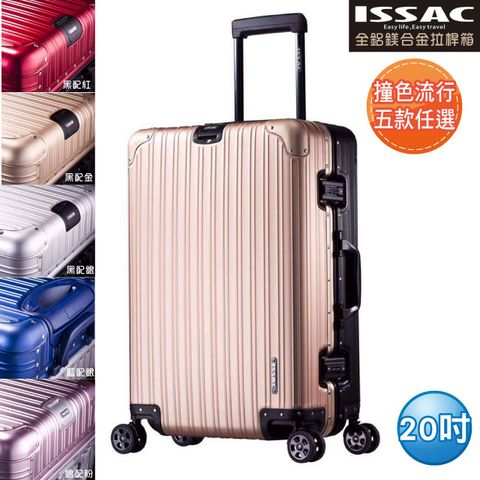 ISSAC 20吋-全鋁鎂合金拉桿箱/旅行箱/行李箱/登機箱【LASSLEY嚴選】