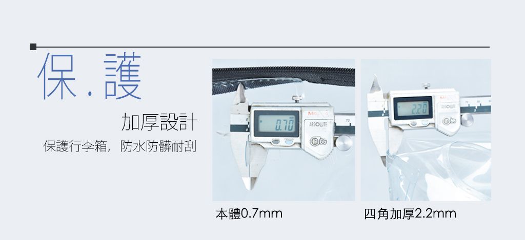 保護220加厚設計保護行李箱,防水防髒耐刮本體0.7mm四角加厚2.2mm