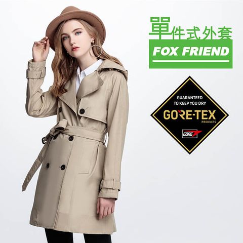 【FOX FRIEND 狐友】女款 GORE-TEX 3-Layer耐磨防水透氣單件式長大衣 #1970 卡其