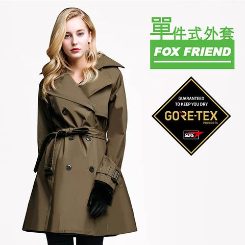 【FOX FRIEND 狐友】女款 GORE-TEX 3-Layer耐磨防水透氣單件式長大衣 #1970 橄綠