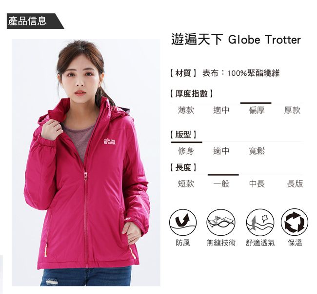 產品信息遊遍天下 Globe Trotter材質 表布:100%聚酯纖維【厚度指數薄款適中偏厚厚款【版型修身適中寬鬆【長度短款一般 中長長版防風無縫技術 舒適透氣保溫