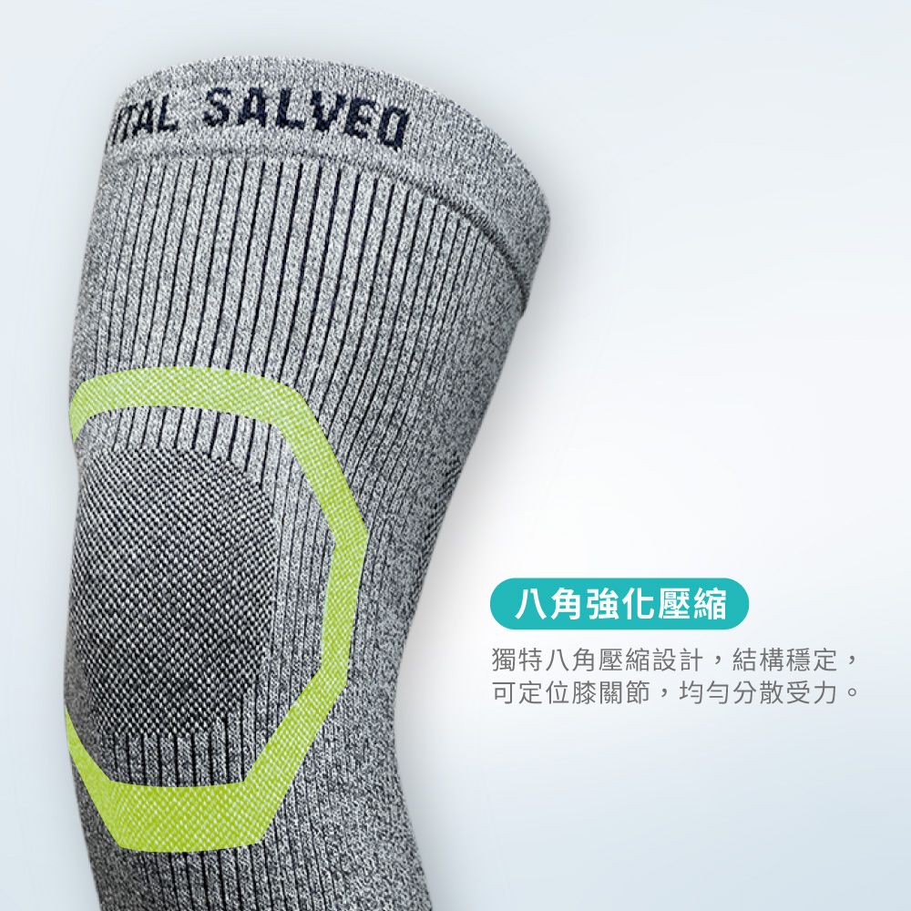 SALVEO八角強化壓縮獨特八角壓縮設計,結構穩定,可定位膝關節,均勻分散受力。