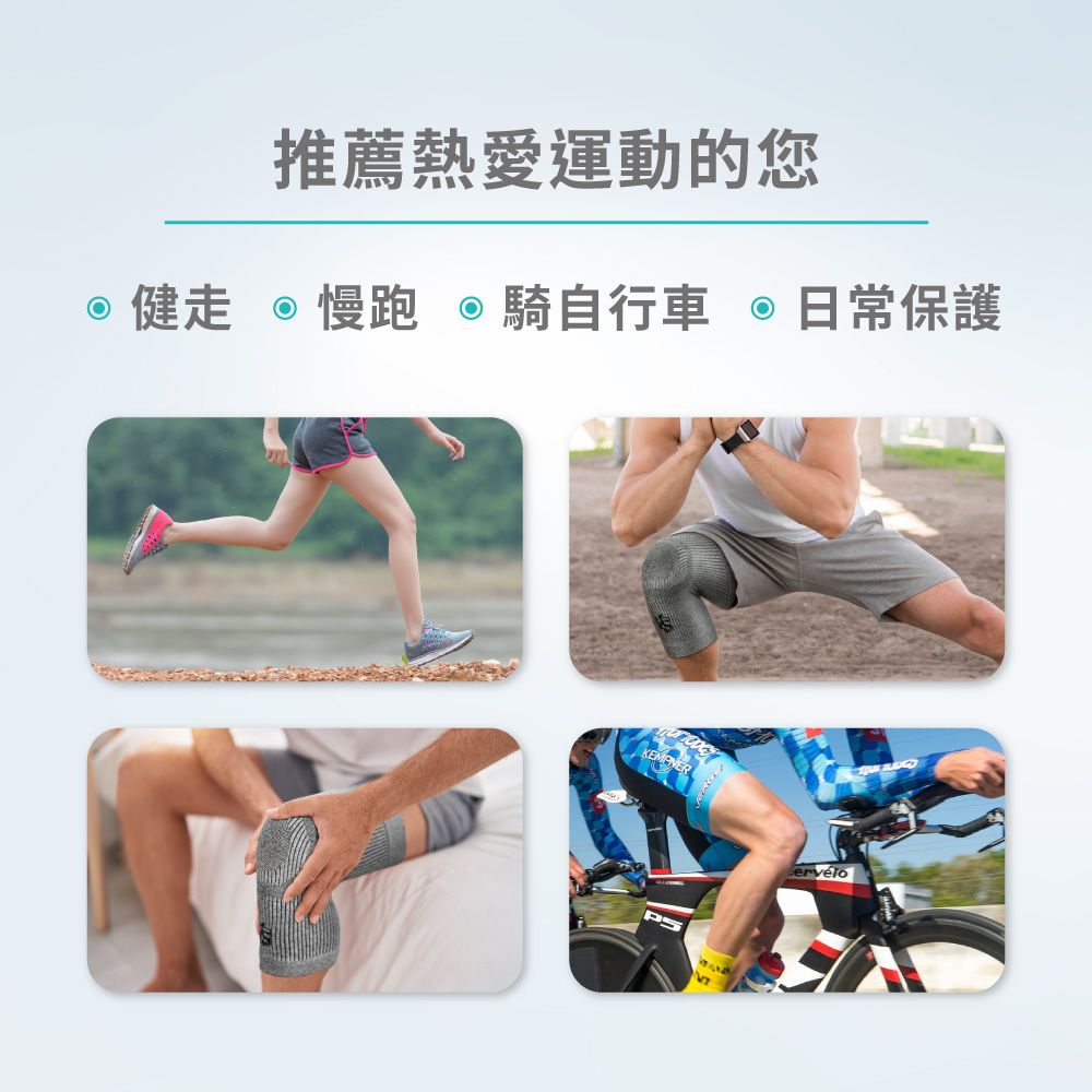 推薦熱愛運動的您健走 慢跑 騎自行車日常保護ervelo