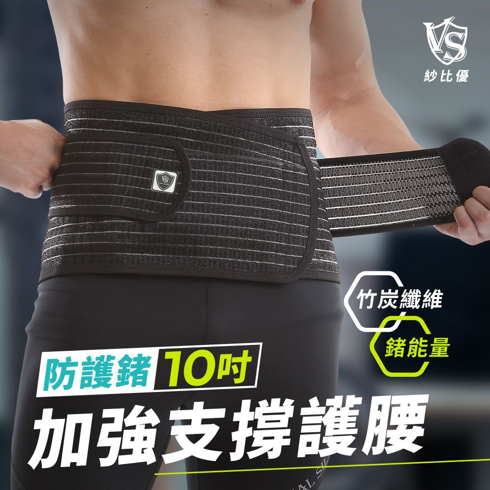 紗比優防護 竹炭纖維鍺能量加強支撐護腰