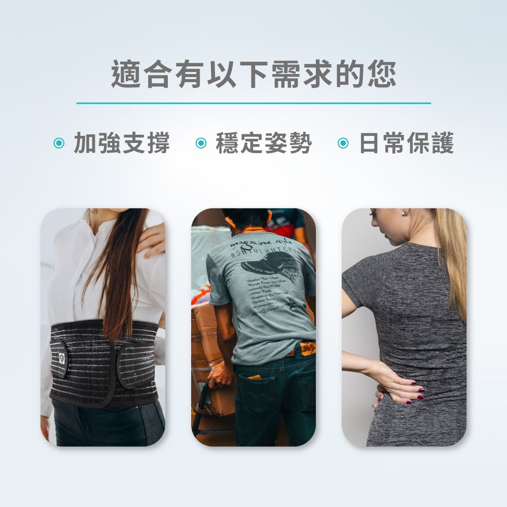 適合有以下需求的您加強支撐穩定姿勢日常保護 style