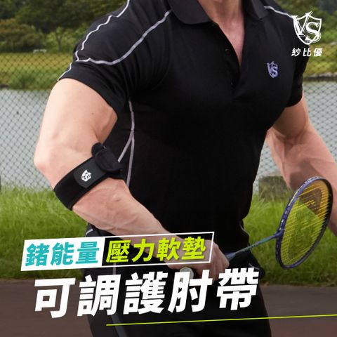 【VITAL SALVEO】可調式壓力軟墊鍺能量護 肘帶(單支入)遠紅外線運動網球高爾夫球束帶-台灣製造