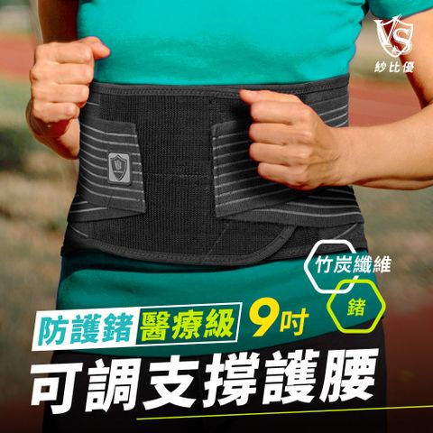 【VITAL SALVEO】防護鍺9吋護 腰(3XL-4XL大尺碼專區)