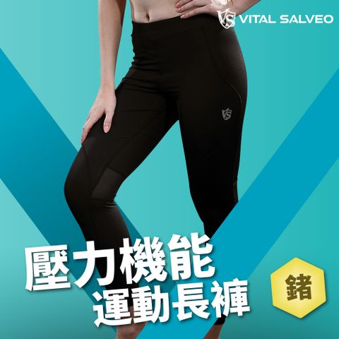 VITAL SALVEO 【 紗比優】女款壓力機能運動長褲-休閒舒適款(運動休閒女遠紅外線壓力機能長褲-台灣製造)