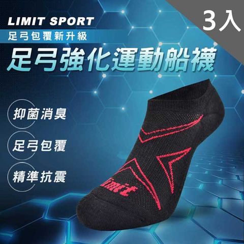 【LIMIT】足弓強化運動船襪(黑)