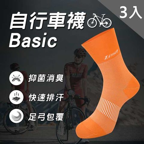 LIMIT 力美特機能襪 自行車襪Basic(橘)-科技除臭襪-3雙入