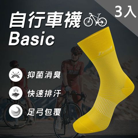 LIMIT 力美特機能襪 自行車襪Basic(黃)-科技除臭襪-3雙入