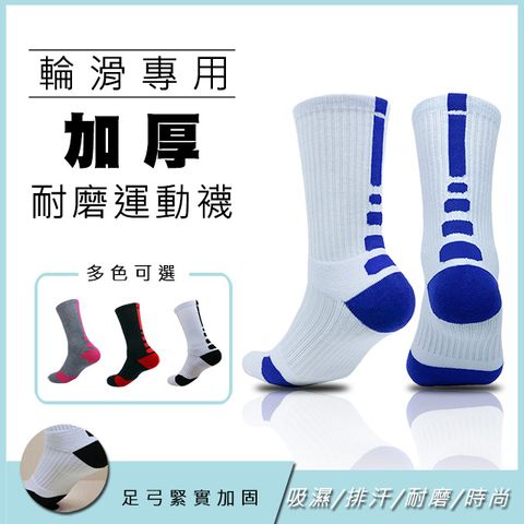 【輪滑系列】輪滑專用 加厚 耐磨運動襪